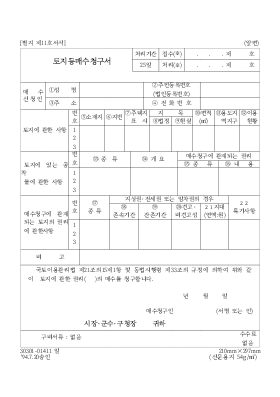 토지등매수청구서 토지등매수청구서
